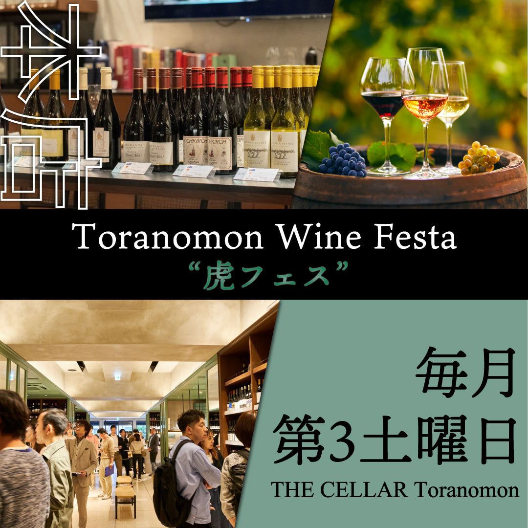 9月20日(土)イベント@THE CELLAR Toranomon|第22回 ”Toranomon Wine Festa“ ~シャルドネ と ピノ・ノワールの新たな境地を探る~