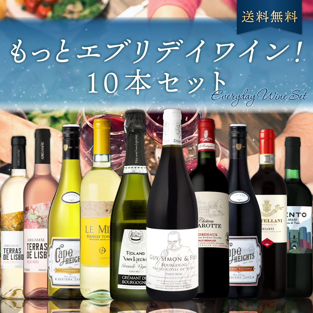 【送料無料】\飲んで応援!/もっとエブリデイワイン!10本セット Vol.27 ※倉庫出荷のため、店舗商品と同時注文不可