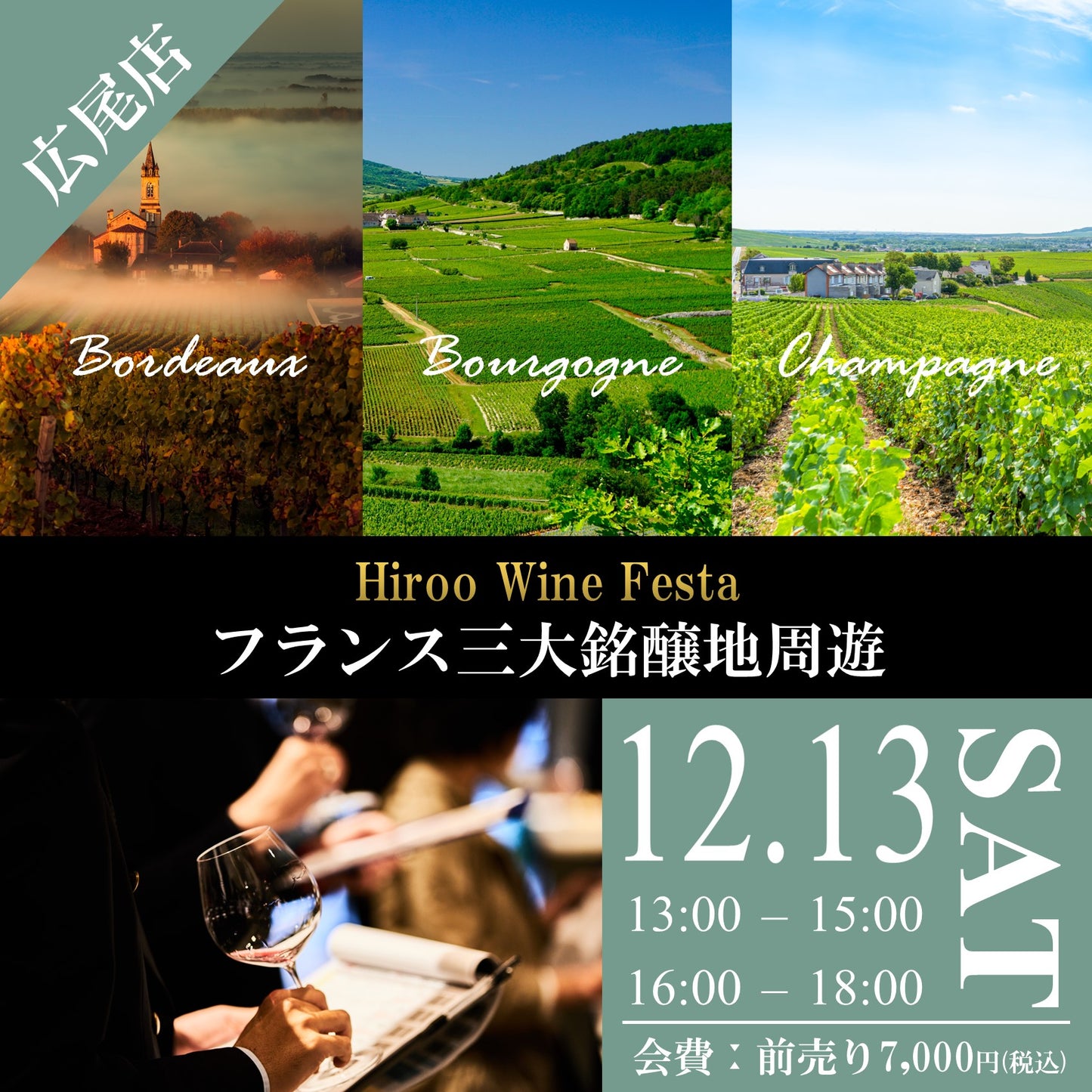 12月13日(土)イベント@THE CELLAR Hiroo|Hiroo Wine Festa ~フランス三大銘醸地 シャンパーニュ&ブルゴーニュ&ボルドー 合同試飲販売会~