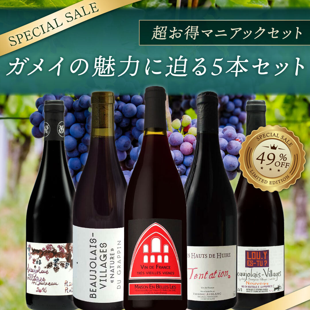 【送料無料】約49%OFF!超お得マニアックセット!ガメイの魅力に迫る5本セット※倉庫出荷のため、店舗商品と同時注文不可