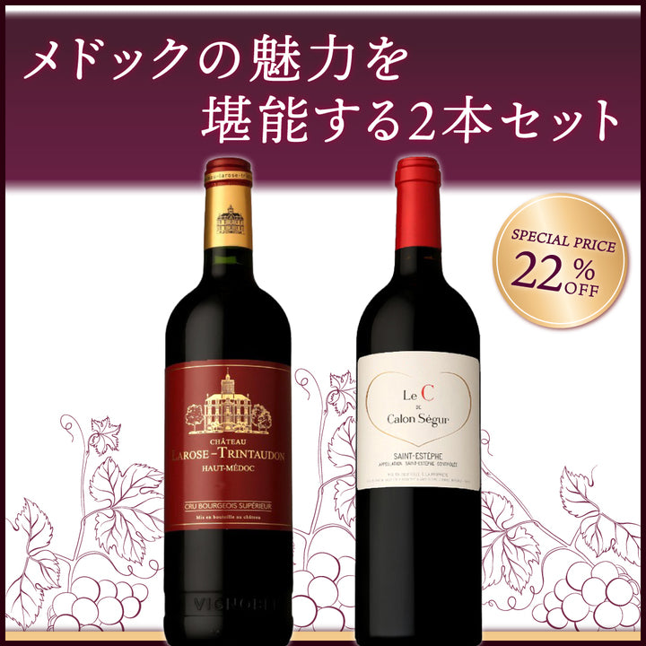 メドックの魅力を堪能する2本セット