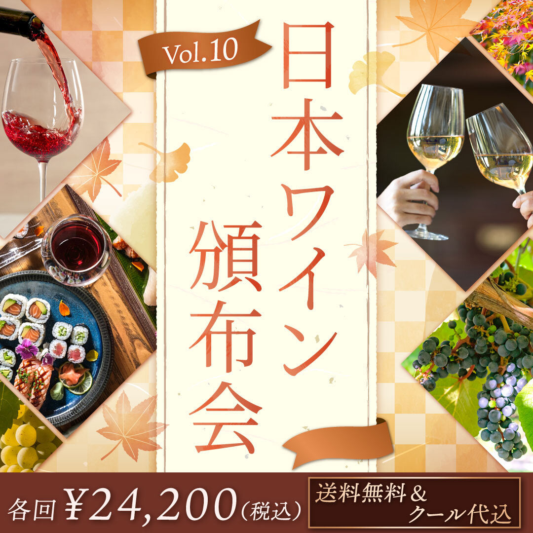 【頒布会】日本ワイン頒布会 vol.10【送料・クール代込み】※お一人様1セット限り