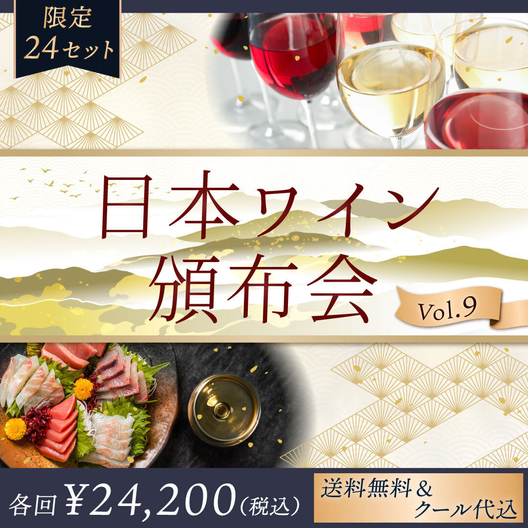 日本ワイン頒布会 vol.9 | THE CELLAR online store｜ワイン通販