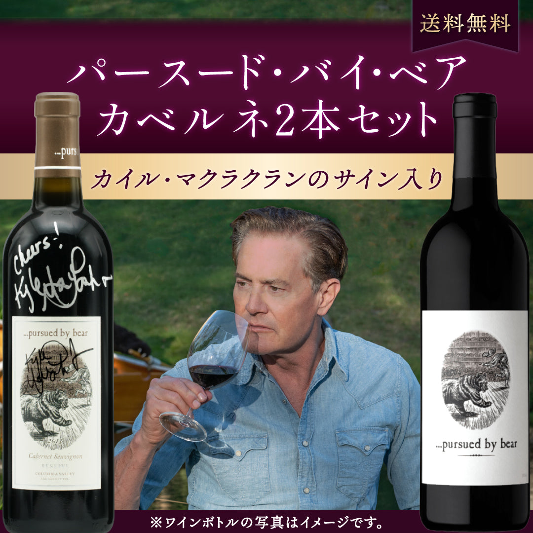 パースード・バイ・ベア カベルネ2本セット|カイル・マクラクランのサイン入り