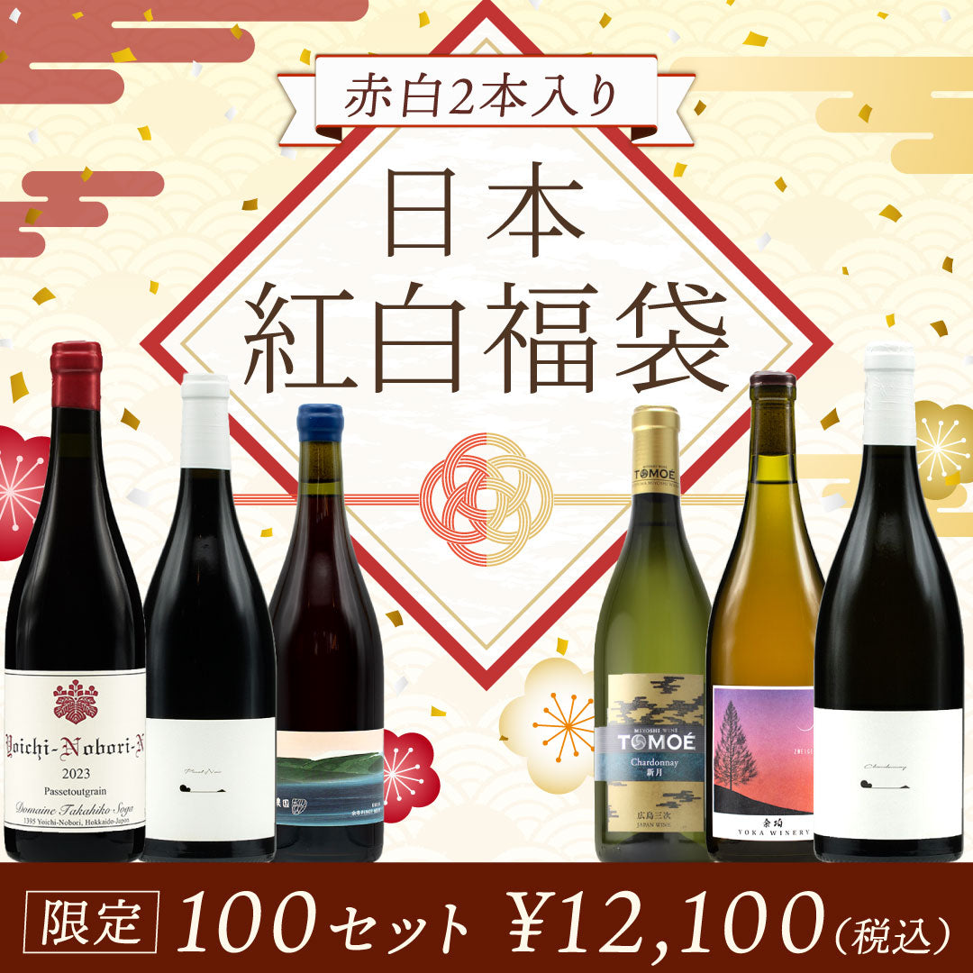 日本紅白福袋 | THE CELLAR online store｜ワイン通販