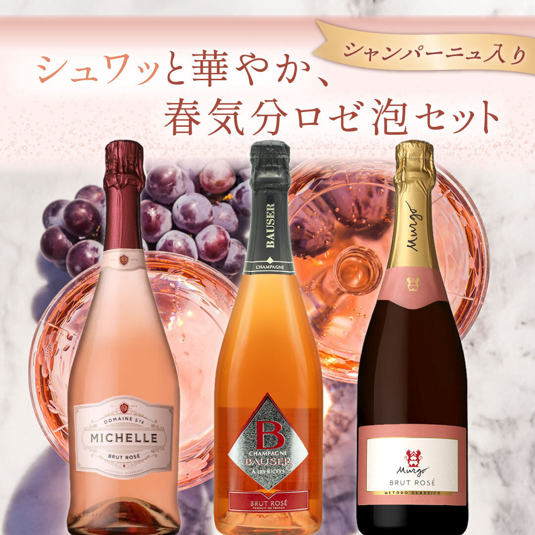 \シャンパーニュ入り!/シュワッと華やか、春気分🌸ロゼ泡3本セット
