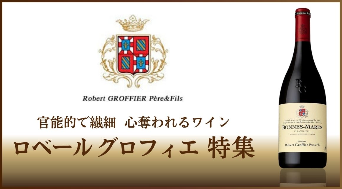 ロベール・グロフィエ | THE CELLAR online store｜ワイン通販