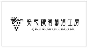 大分・安心院葡萄酒工房