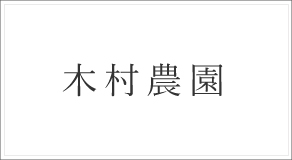 北海道・余市 木村農園