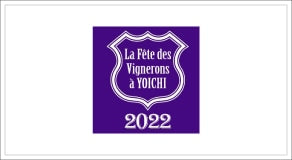 北海道・余市 ラフェト・デ・ヴィニュロン・ ア・ヨイチ2022