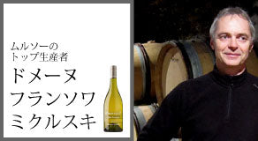ドメーヌ・フランソワ・ミクルスキ Domaine Francois Mikulski
