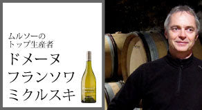 ドメーヌ・フランソワ・ミクルスキ Domaine Francois Mikulski