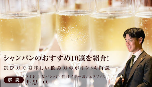 シャンパンのおすすめ10選を紹介！選び方や美味しい飲み方のポイントも解説