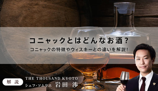 コニャックとはどんなお酒？コニャックの特徴やウィスキーとの違いを解説！