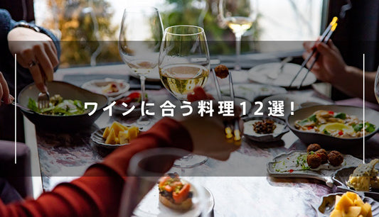 ワインに合う料理12選！赤や白などタイプ別のレシピやおすすめのお酒も紹介