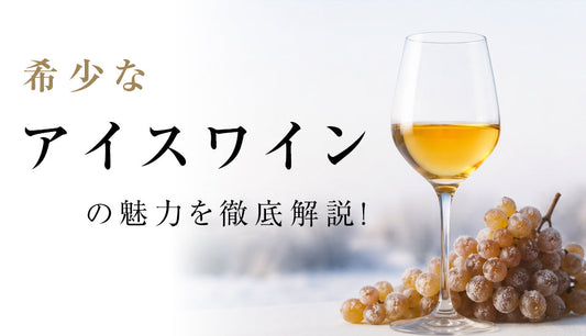希少な「アイスワイン」の魅力を徹底解説！歴史や美味しく味わうポイントも紹介