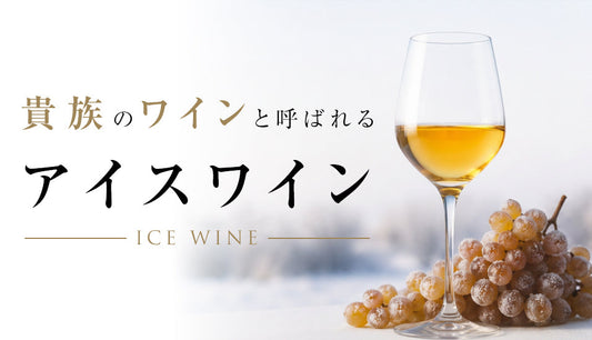 希少な「アイスワイン」の魅力を徹底解説！歴史や美味しく味わうポイントも紹介