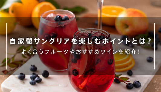自家製サングリアを楽しむポイントとは？よく合うフルーツやおすすめワインを紹介！