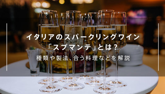 イタリアのスパークリングワイン「スプマンテ」とは？種類や製法、合う料理などを解説