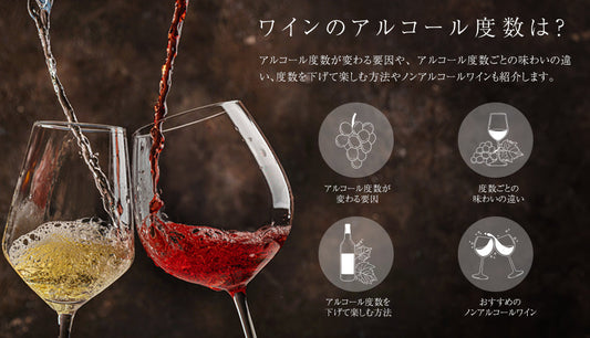 ワインのアルコール度数は？種類別の目安やお酒が苦手な人でも楽しめる方法も紹介