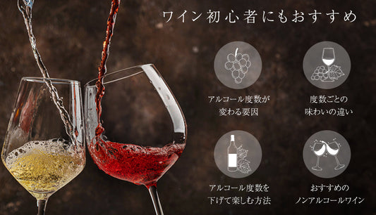 ワインのアルコール度数は？種類別の目安やお酒が苦手な人でも楽しめる方法も紹介