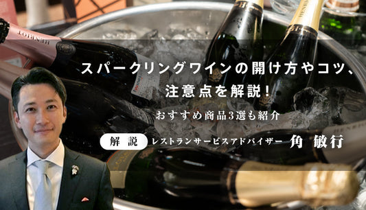 スパークリングワインの開け方やコツ、注意点を解説！おすすめ商品3選も紹介