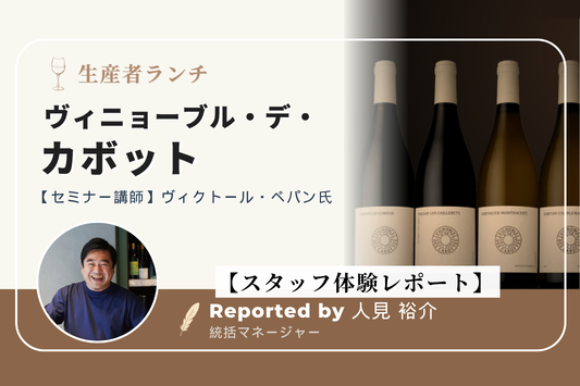 【スタッフ体験レポート】ヴィニョーブル・デ・カボット 生産者ランチ