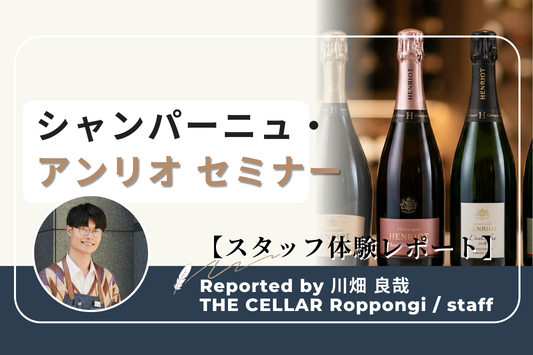 【スタッフ体験レポート】シャンパーニュ・アンリオ セミナー　