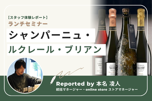【スタッフ体験レポート】シャンパーニュ・ルクレール・ブリアン ランチセミナー　