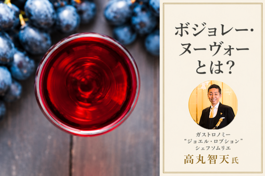 ボジョレー・ヌーヴォーとは？基礎知識や味わいなどをわかりやすく解説