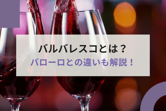 バルバレスコとは？バローロとの違いや産地の特徴、主なブドウ品種などを解説