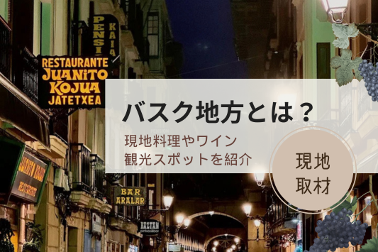 【現地取材】バスク地方とは？おすすめの現地料理やワイン、観光スポットを紹介