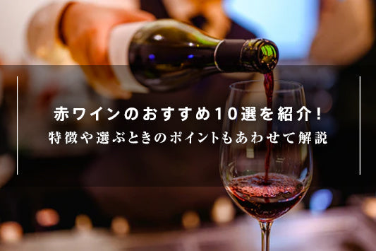 赤ワインのおすすめ10選を紹介！特徴や選ぶときのポイントもあわせて解説