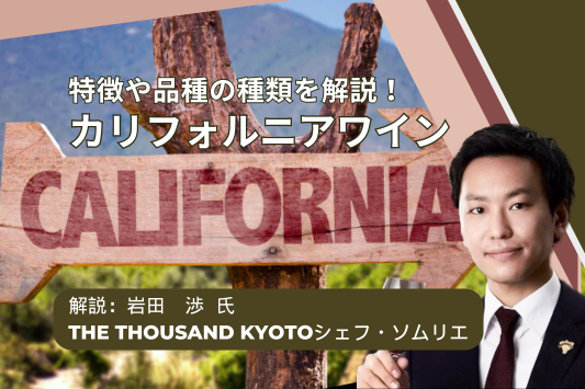 カリフォルニアワインの特徴や品種の種類を解説！おすすめワイン3選も紹介