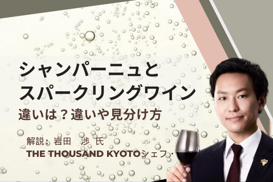 シャンパーニュとスパークリングワインの違いは？違いや見分け方、おすすめ商品を紹介