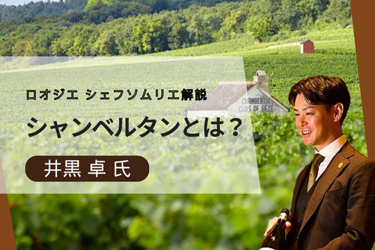 シャンベルタンとは？ブルゴーニュワインの王と呼ばれる理由やおすすめの料理も紹介