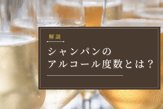 シャンパンのアルコール度数とは？楽しみ方やおすすめのワイン10選を紹介