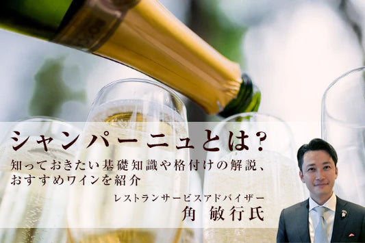 シャンパーニュとは？知っておきたい基礎知識や格付けの解説、おすすめワインを紹介
