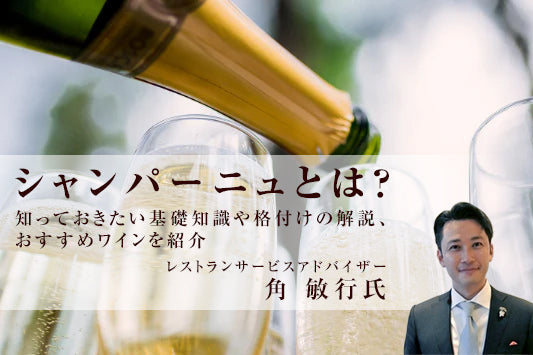 シャンパーニュとは？知っておきたい基礎知識や格付けの解説、おすすめワインを紹介