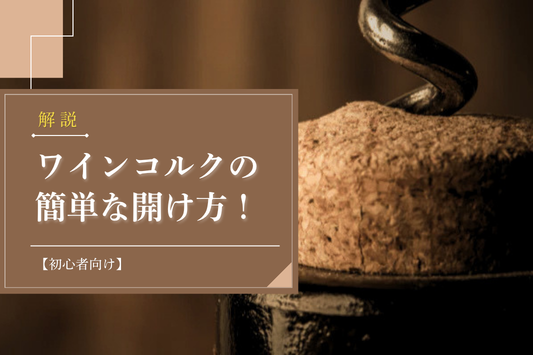 【初心者向け】ワインコルクの簡単な開け方！
