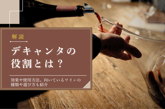 デキャンタの役割とは？効果や使用方法、向いているワインの種類や選び方も紹介