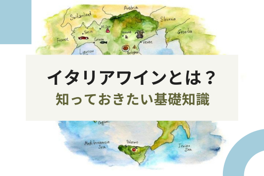 イタリアワインの特徴とは？種類や知っておきたい基礎知識とあわせてバローロも紹介