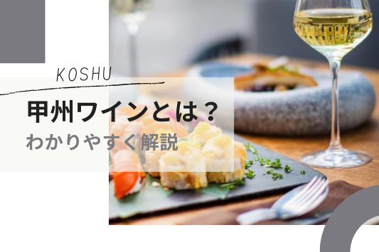 甲州ワインとは？基礎知識や味わいの特徴、醸造法などをわかりやすく解説