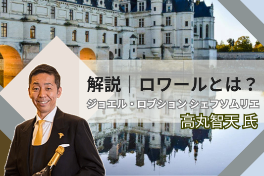 ロワールとは？ロワールワインの基礎知識や味わいなどをわかりやすく解説