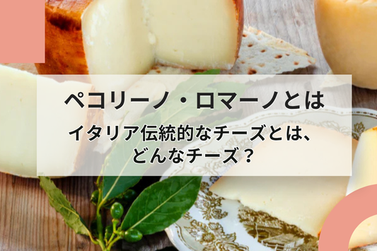 ペコリーノ・ロマーノはどんなチーズ？味わいなどの特徴や相性の良いワインを紹介