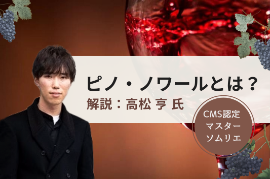 ピノ・ノワールはエレガントな雰囲気の赤ワイン！特徴やおすすめのワインも紹介