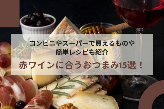 赤ワインに合うおつまみ15選！コンビニやスーパーで買えるものや簡単レシピも紹介