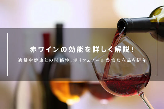 赤ワインの効能を詳しく解説！適量や健康との関係性、ポリフェノール豊富な商品も紹介