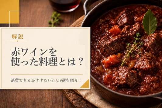 赤ワインを使った料理とは？消費できるおすすめレシピ9選を紹介！