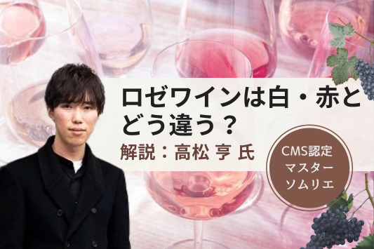 ロゼワインは白・赤とどう違う？製造方法や美味しい飲み方、おすすめ10選も紹介